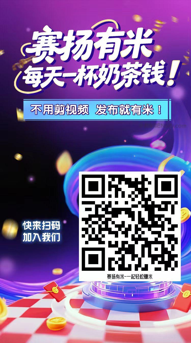 三亚【赛扬有米】宝妈学生居家线上视频代发兼职平台,0撸赚米项目 第4张 三亚【赛扬有米】宝妈学生居家线上视频代发兼职平台,0撸赚米项目 第4张